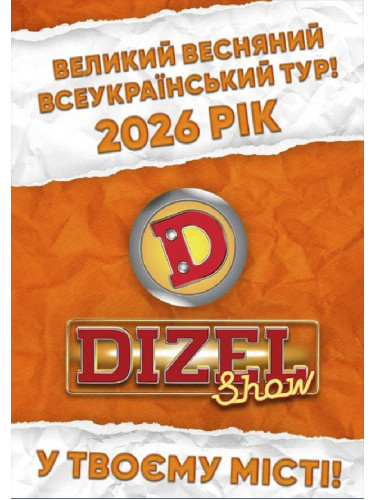 «DIESEL SHOW» - ALL-UKRAINIAN SPRING TOUR 2026!