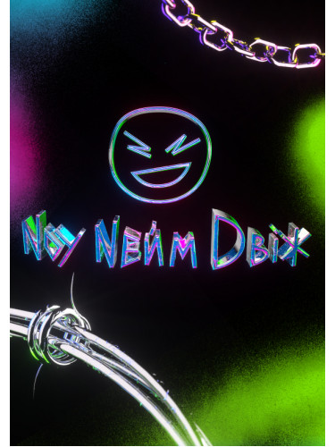Nоу Nейм Dвіж - concert schedule 2026
