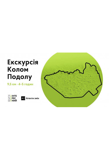 Poster  Коло Подолу, Kyiv - 2018-10-28 14:00:00