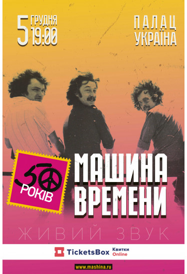 Машина времени 50 років Київ 2019