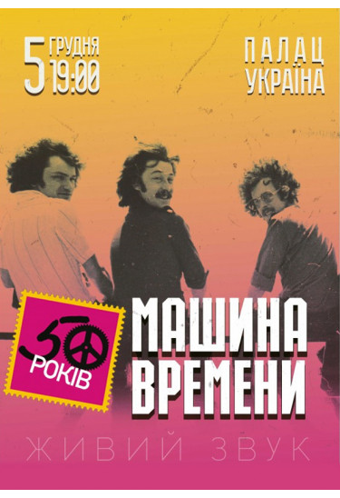 Машина времени 50 років Київ 2019