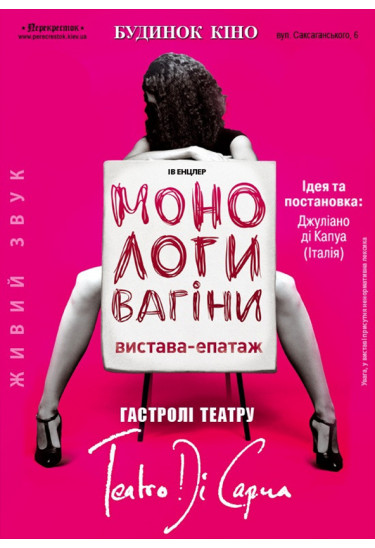 Монологи вагины Київ 2020