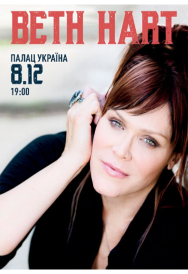 Beth Hart Київ 2019