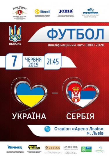 Україна – Сербія Львів 2019