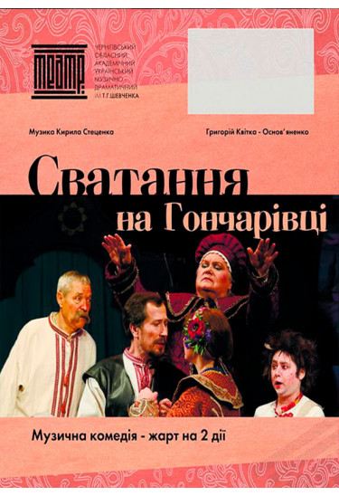 Сватання на Гончарівці Чернігів 2019