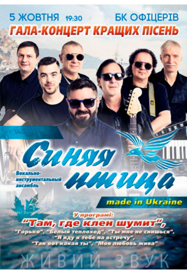 ВИА Синяя птица Київ 2019