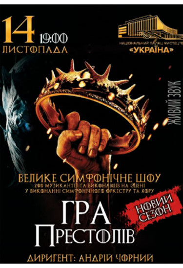 Игра престолов: Новый сезон Київ 2019