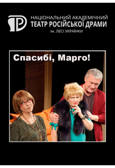 Спасибі, Марго! Київ 2020