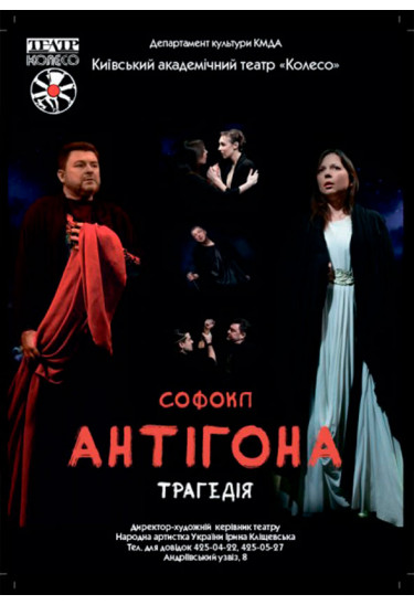 Антігона Київ 2019