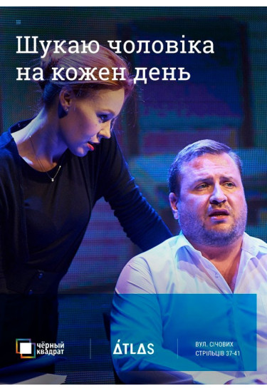 Poster  Черный Квадрат. Ищу мужа на каждый день, Kyiv - 2020-01-21 19:30:00