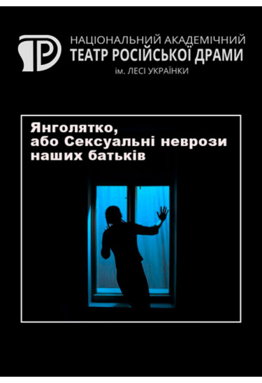 Янголятко, або Сексуальні неврози наших батьків Київ 2019
