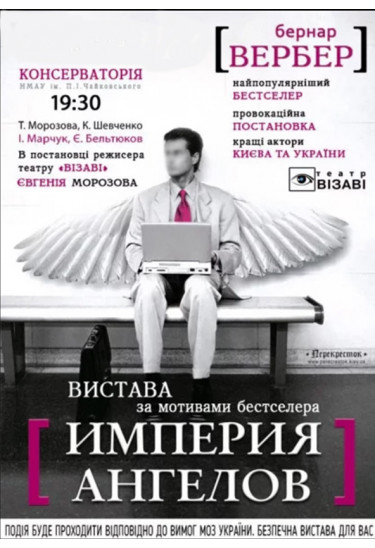 Імперія Янголів Київ 2021