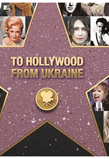 З України до Голлівуду / From Ukraine to Hollywood (SS) Одеса 2019
