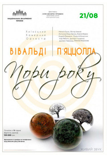ВІВАЛЬДІ - П’ЯЦЦОЛЛА. ПОРИ РОКУ Київ 2020