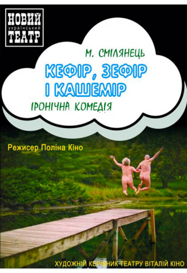 КЕФІР, ЗЕФІР І КАШЕМІР Київ 2020