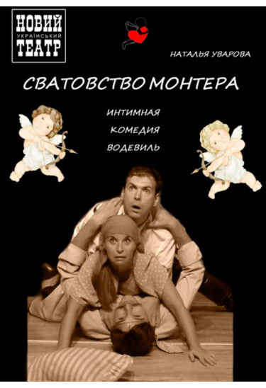 Poster  СВАТАННЯ МОНТЕРА, Kyiv - 2020-11-27 19:00:00