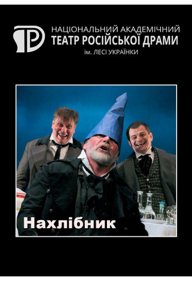 Нахлібник Київ 2021