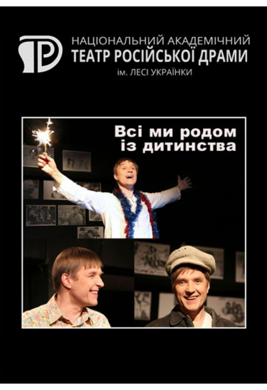 Всі ми родом із дитинства Київ 2021