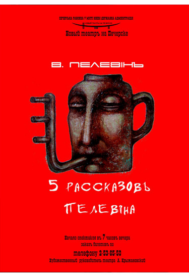 5 рассказов Пелевина Київ 2020