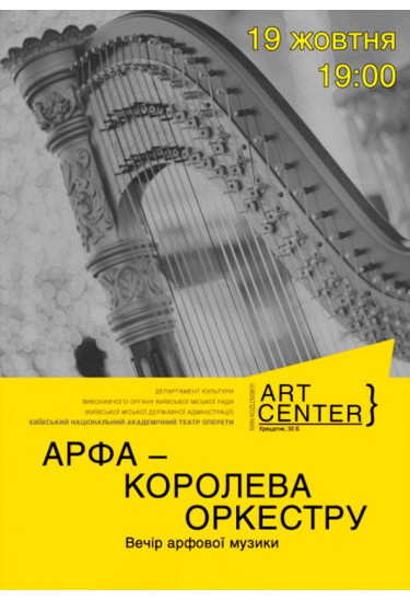 «АРФА – КОРОЛЕВА ОРКЕСТРУ». Концерт арфової музики Київ 2019