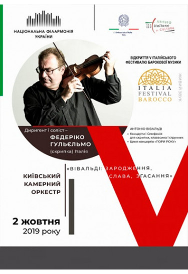 «ITALIA FESTIVAL BAROCСO». Музика Вівальді. Київський камерний оркестр Київ 2019