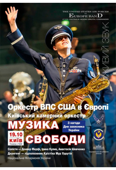 USAFE band/«МУЗИКА СВОБОДИ» Київ 2019