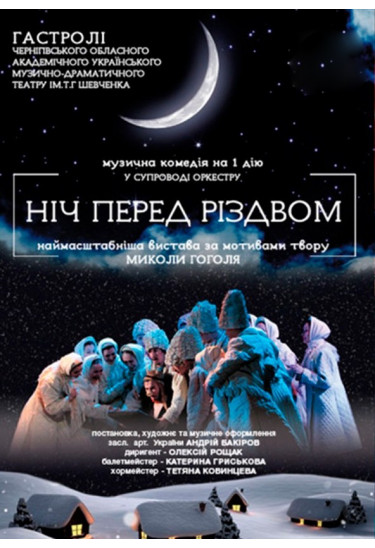 Ніч перед Різдвом Київ 2019