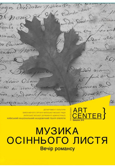 МУЗИКА ОСІННЬОГО ЛИСТЯ. Вечір романсу. Київ 2019