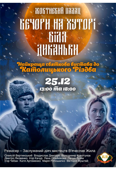Вечори на хуторі біля диканьки Київ 2019