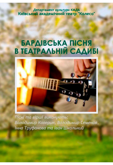 Вечір бардівської пісні Київ 2019