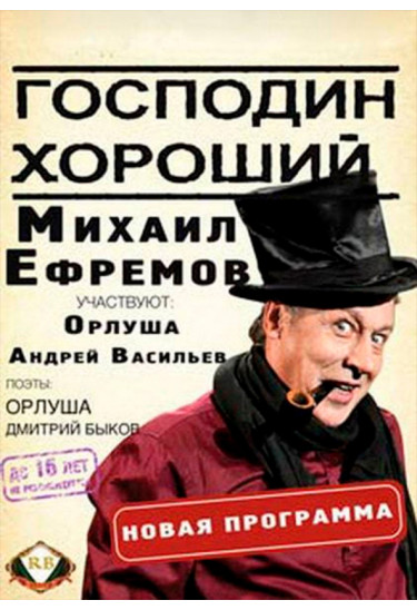 Михаил Ефремов «Господин Хороший» Київ 2020