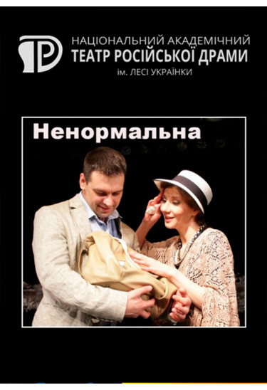 Ненормальна Київ 2021