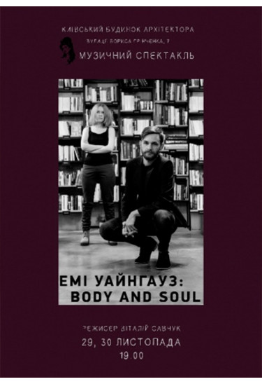Емі Уайнгауз: Body and Soul Київ 2019