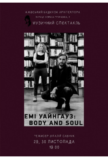 Емі Уайнгауз: Body and Soul Київ 2019