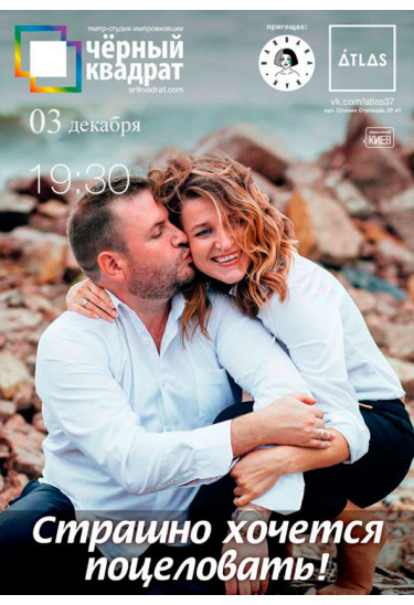 Poster  Чёрный Квадрат. Страшно хочется поцеловать, Kyiv - 2019-12-03 19:30:00