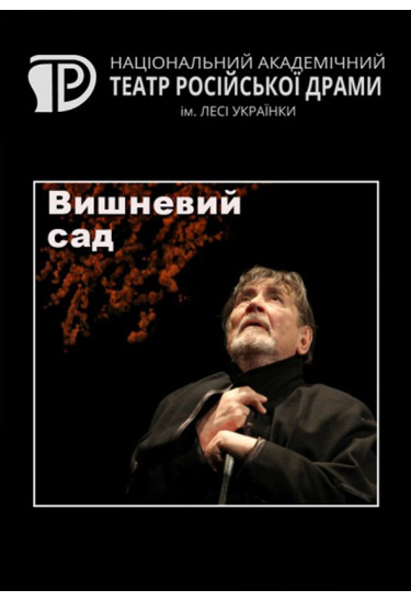 Вишневий сад Київ 2021