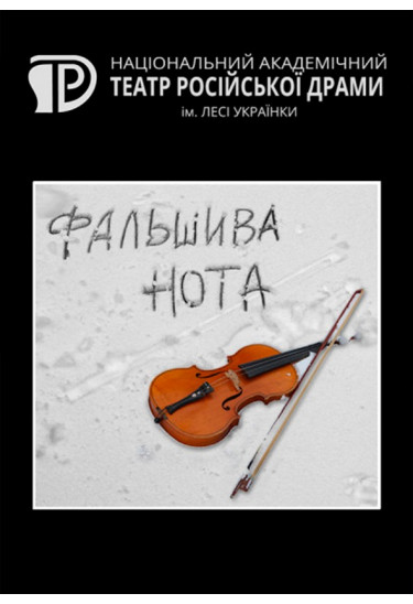 Фальшивая нота Київ 2021