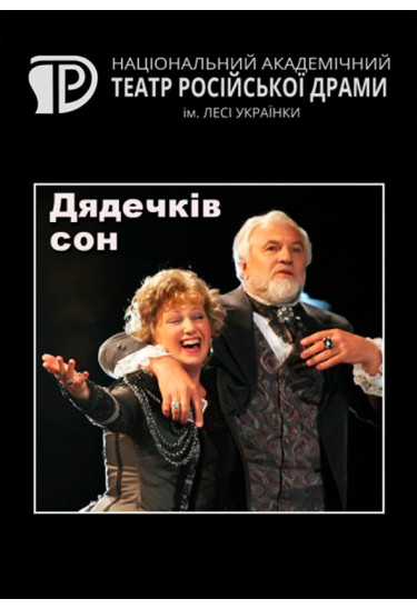 Дядечків сон Київ 2020