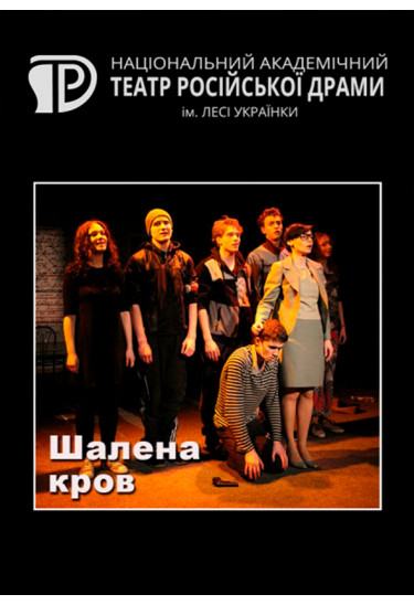 Шалена кров Київ 2019