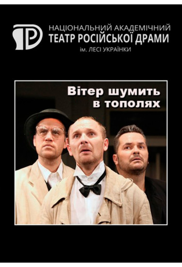 Вітер шумить в тополях Київ 2020