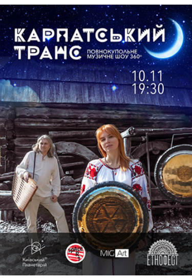 Карпатський транс. Етнофест Київ 2020