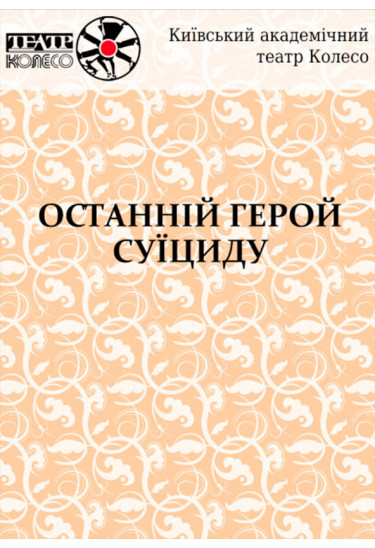 ОСТАННІЙ ГЕРОЙ СУЇЦИДУ Київ 2019