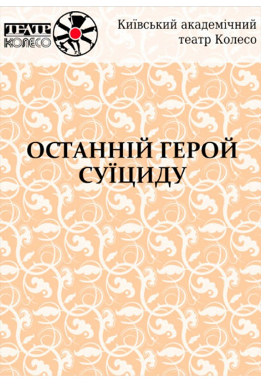 ОСТАННІЙ ГЕРОЙ СУЇЦИДУ Київ 2019
