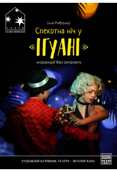 Спекотна ніч у Ігуані Київ 2021