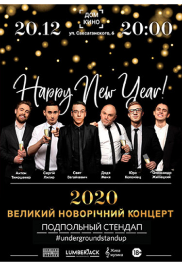 Підпільний Стендап: XL. Новорічний випуск Київ 2019