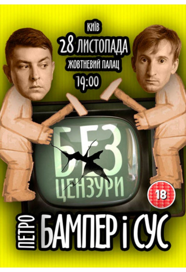 БАМПЕР и СУС Київ 2019
