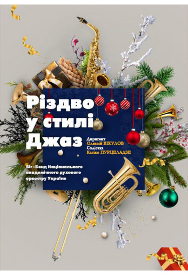Рождество в стиле JAZZ Київ 2020