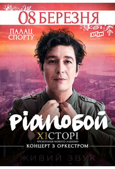 Pianoбой. ХICТОРI. Святковий концерт з оркестром Kyiv 2020