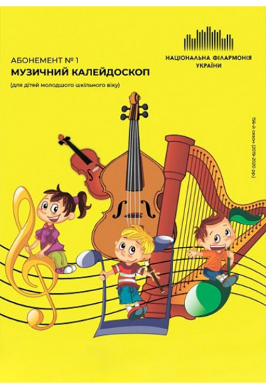 Абонемент №1: Різдвяні диво-мрії Київ 2020