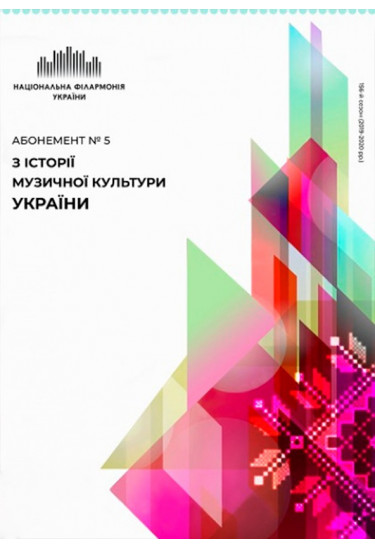 Абонемент №5: Від Різдва до Покрови Київ 2020